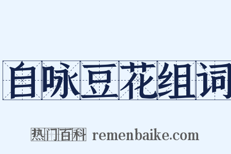 自咏豆花组词是什么意思的图片